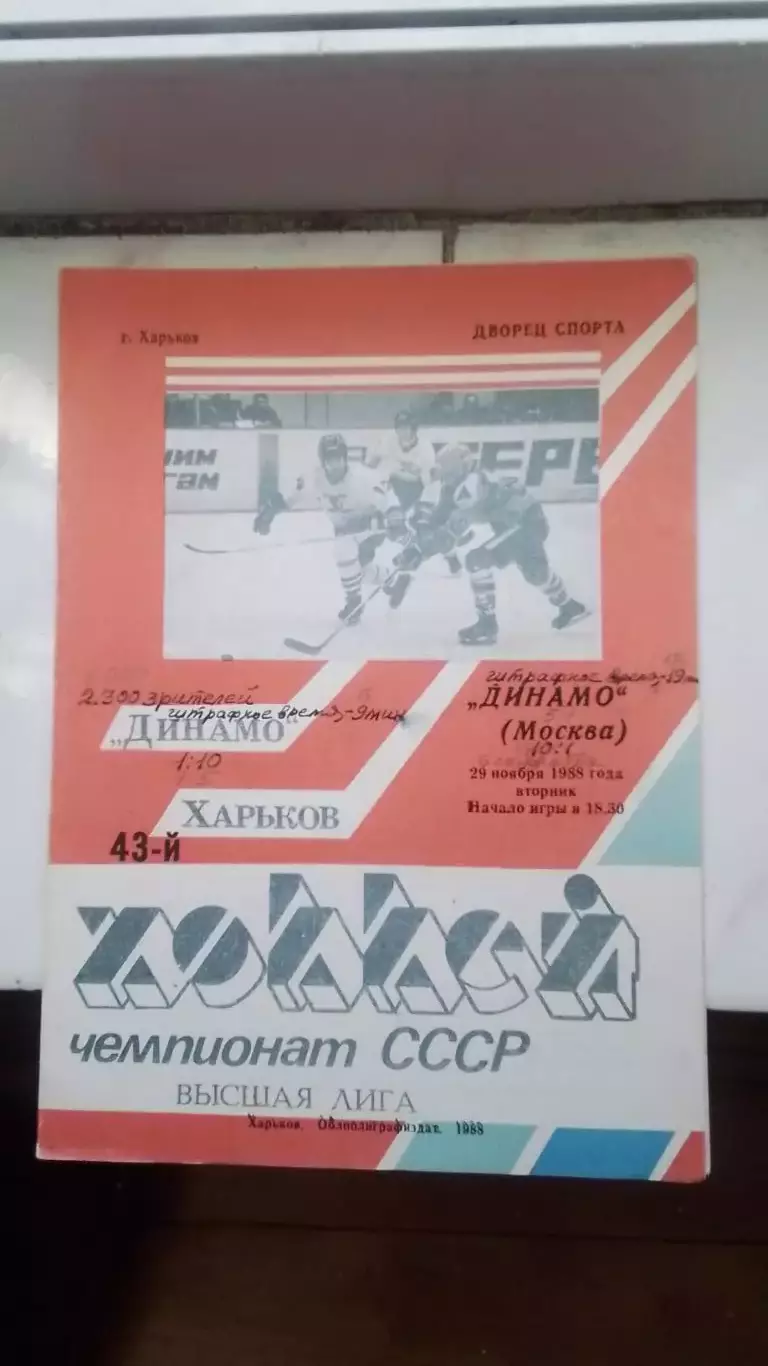 Динамо Харьков - Динамо Москва 29.11 1988 - 1989