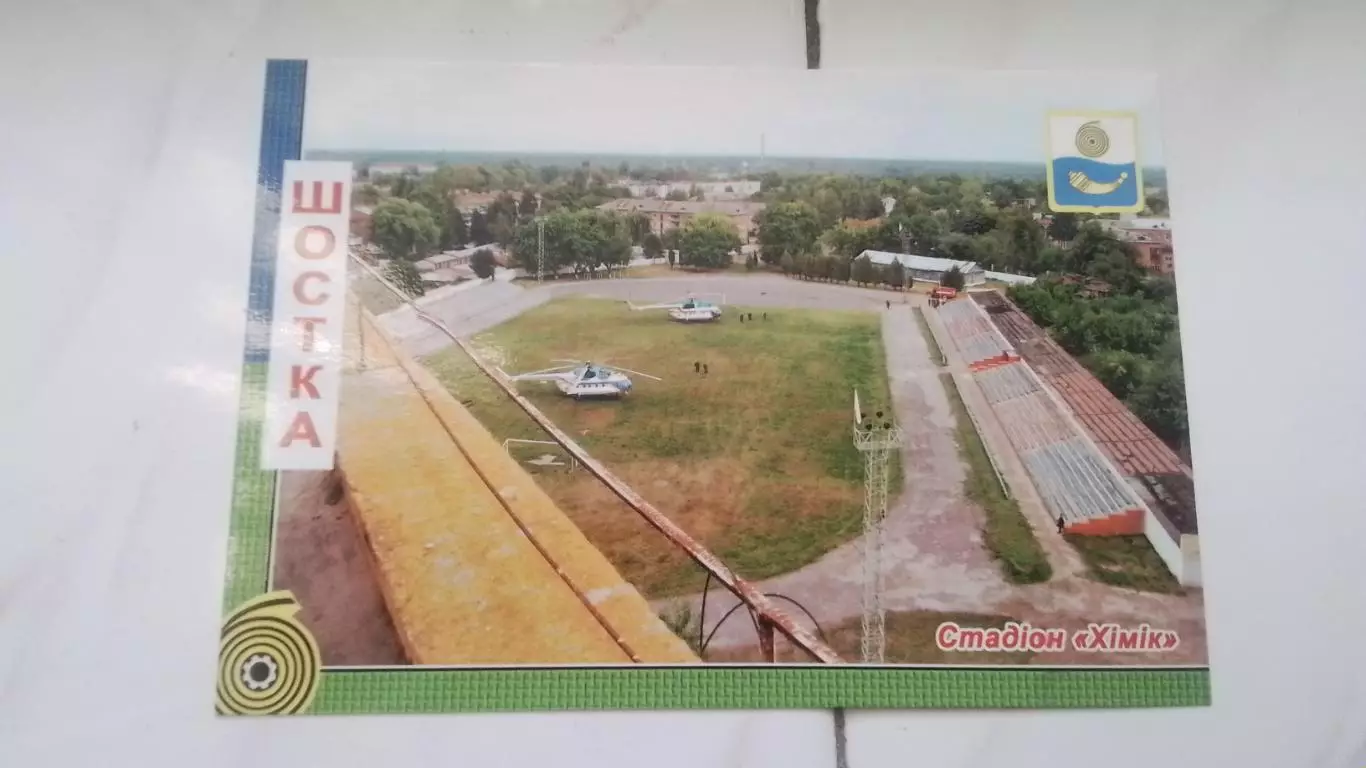Открытка Сумы область Шостка 1 Стадион Химик Аэродром для вертолетов 2019