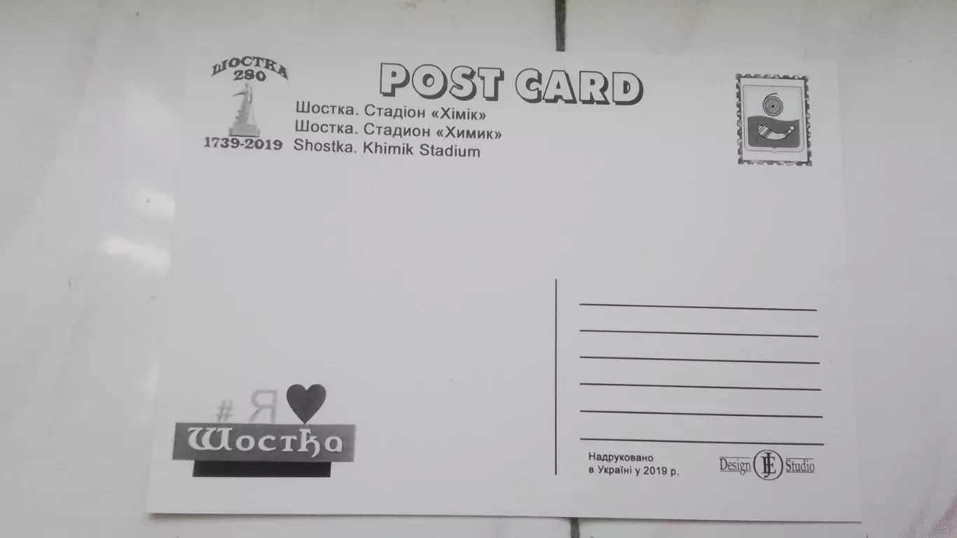 Открытка Сумы область Шостка 1 Стадион Химик Аэродром для вертолетов 2019 2