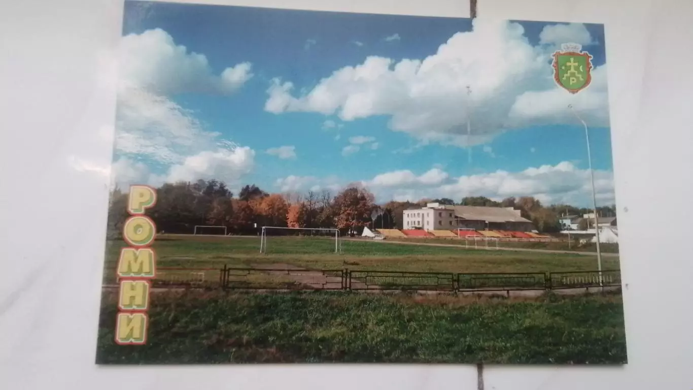 Открытка Сумы область Ромны Стадион им Окипного 2017