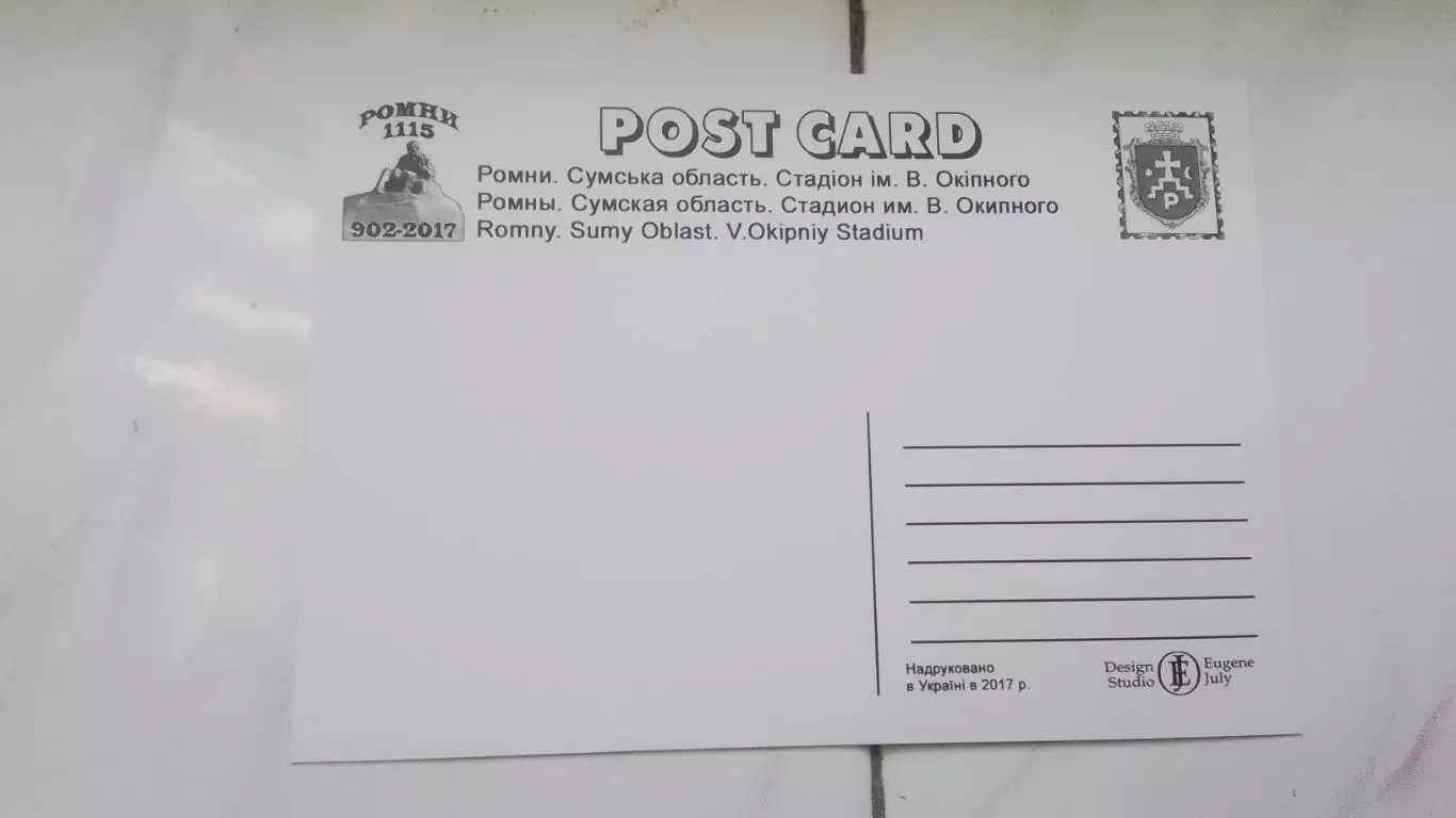Открытка Сумы область Ромны Стадион им Окипного 2017 1