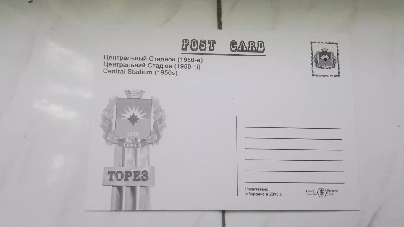 Открытка Донецк область Торез / Чистяково 1 Центральный стадион в 1950-х г 2018 1