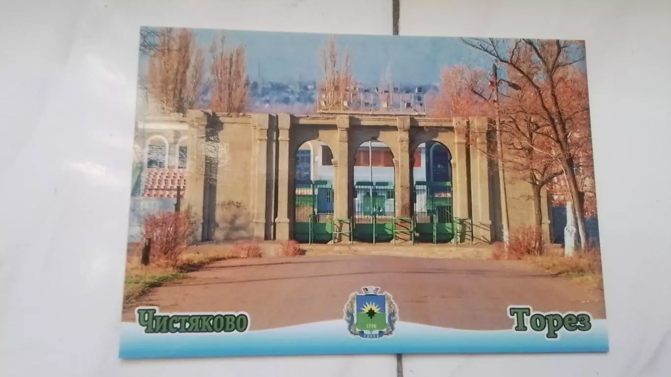 Открытка Донецк область Торез / Чистяково 2 Вход на стадион Комсомолец 2018