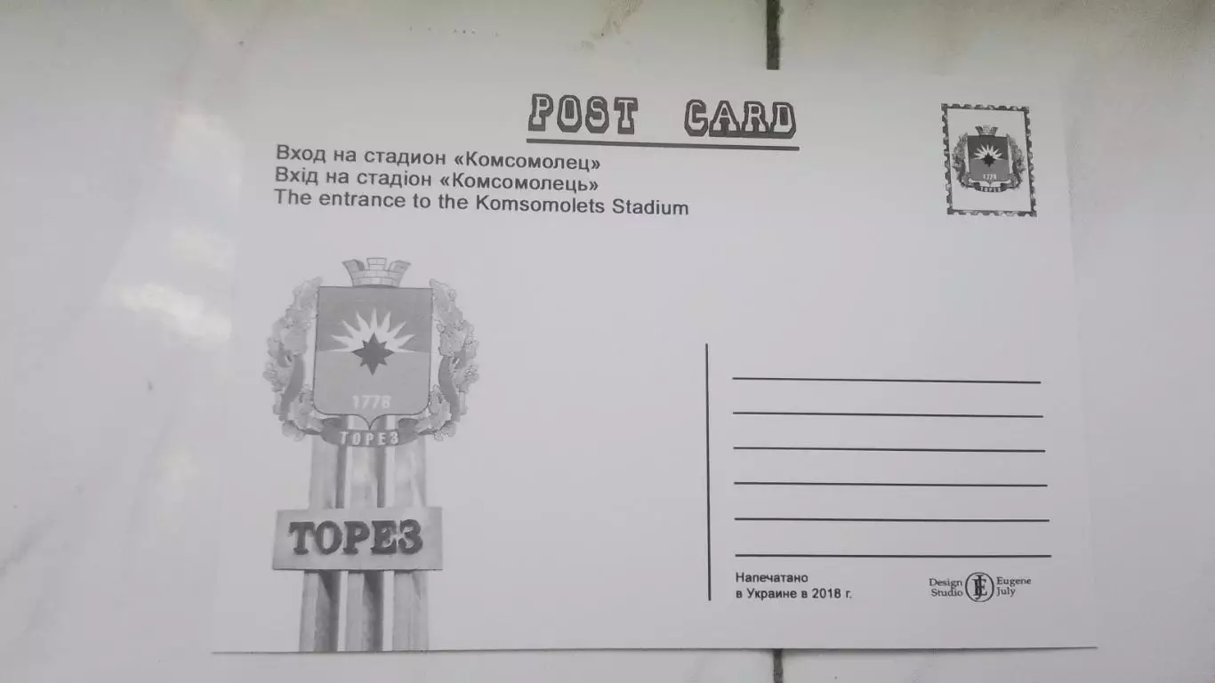 Открытка Донецк область Торез / Чистяково 2 Вход на стадион Комсомолец 2018 1