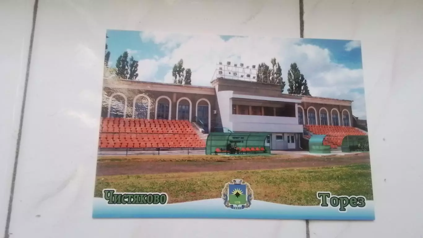 Открытка Донецк область Торез / Чистяково 3 Стадион Комсомолец 2018