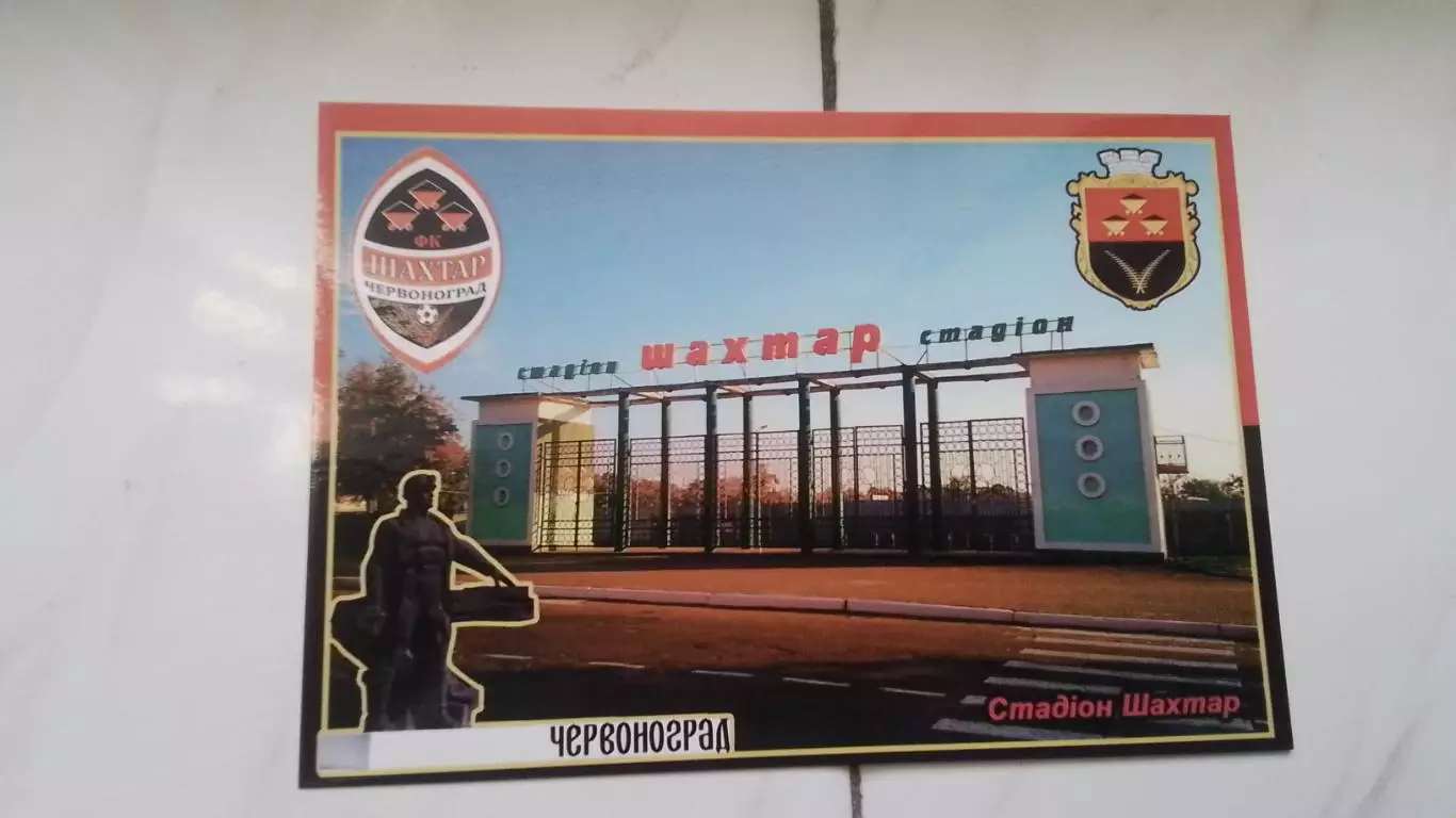 Открытка Львов область Червоноград Стадион Шахтер 2017