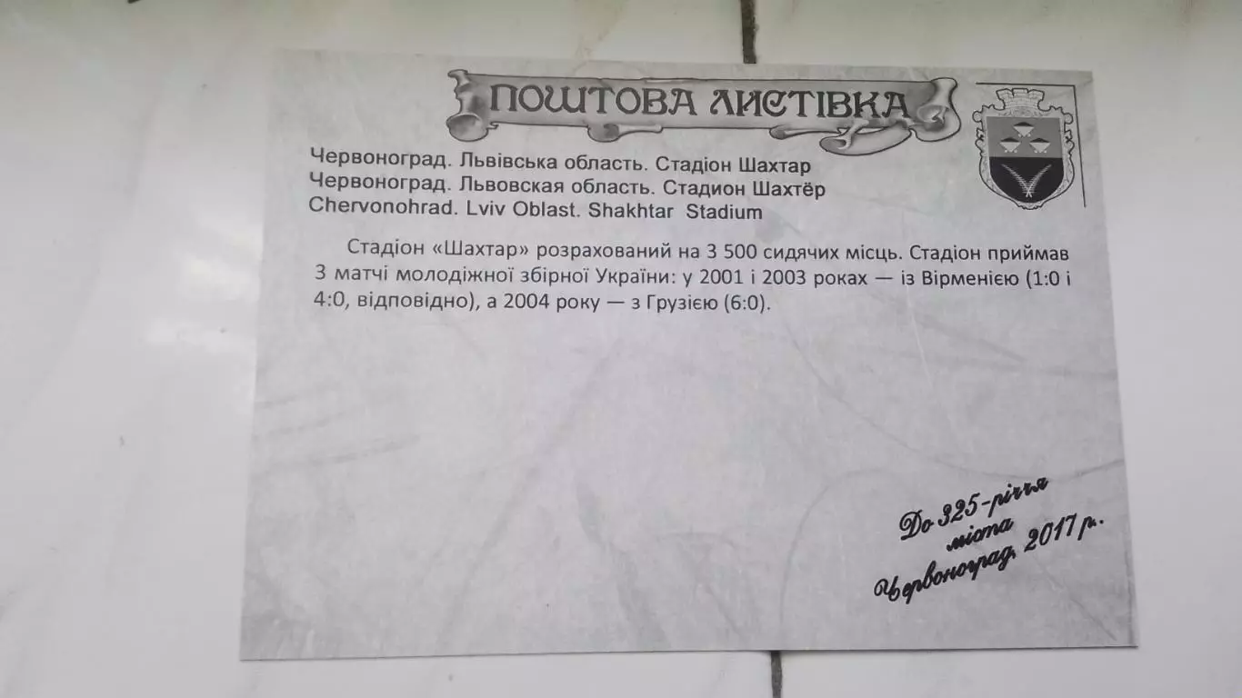Открытка Львов область Червоноград Стадион Шахтер 2017 1