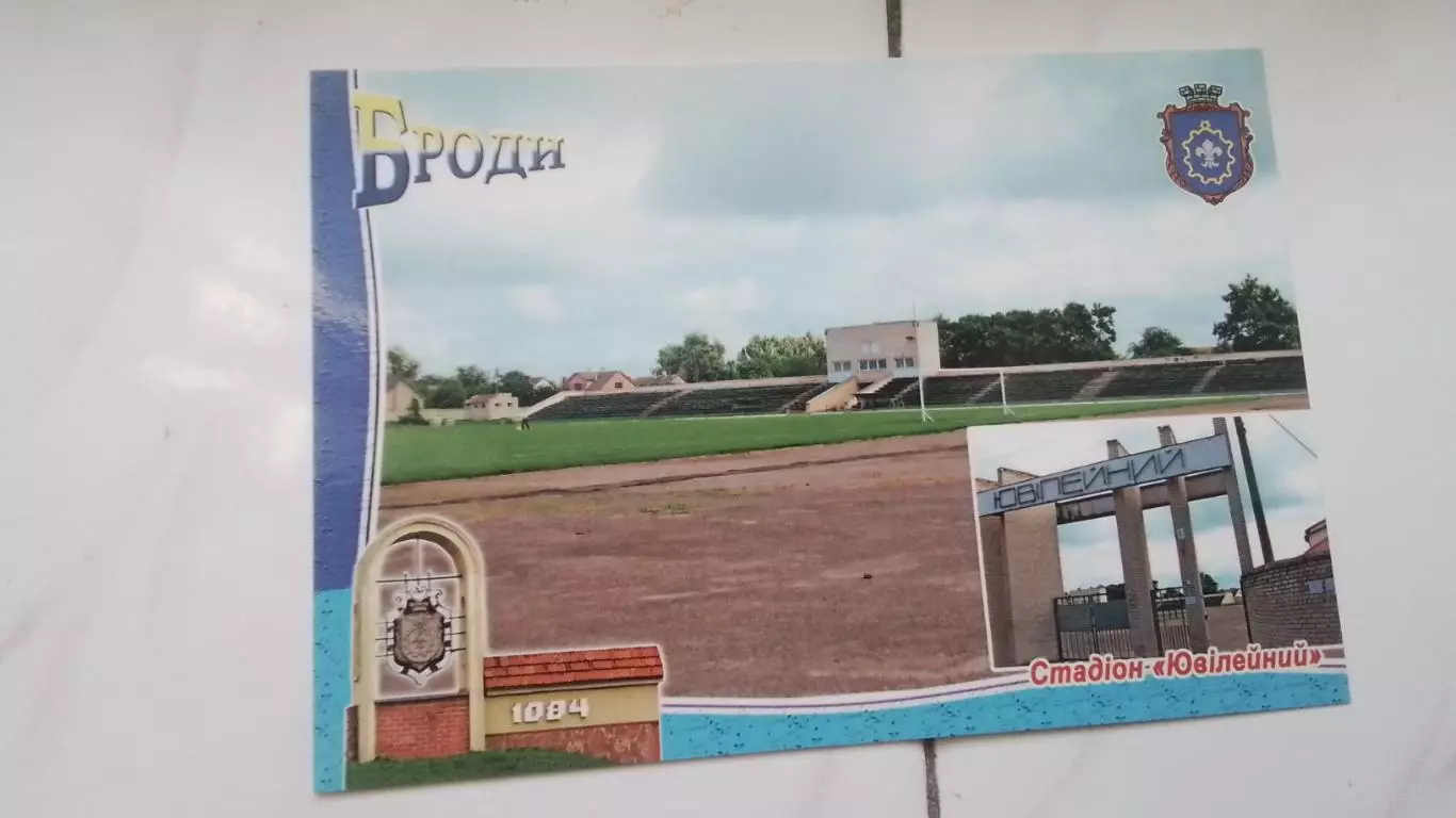 Открытка Львов область Броды Стадион Юбилейный 2019