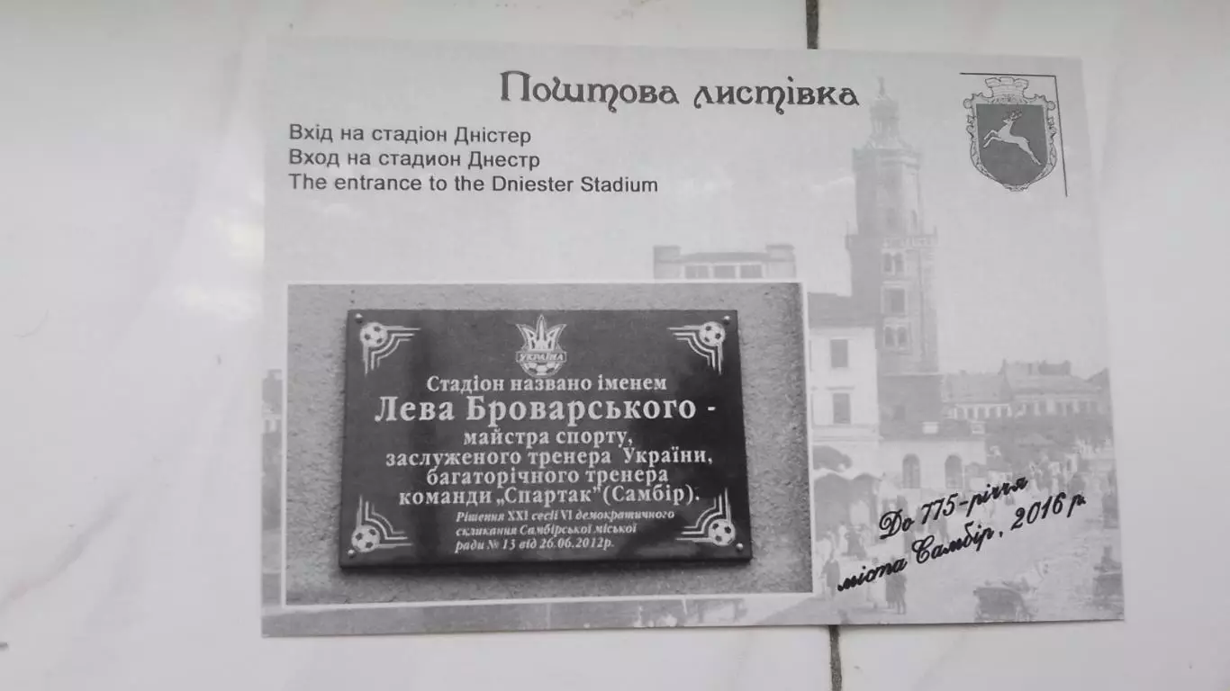 Открытка Львов область Самбор 1 Вход на стадион Днестр 2016 1