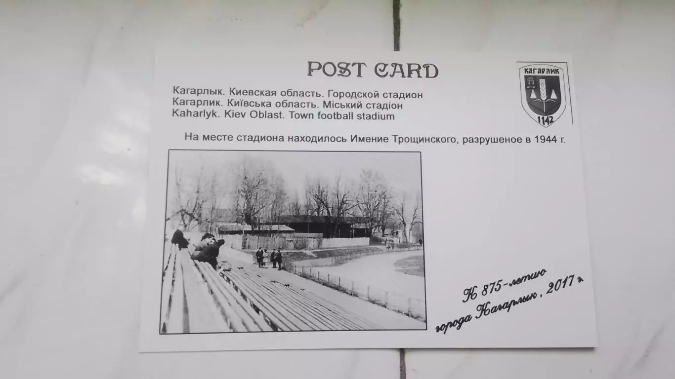Открытка Киев область Кагарлык Городской стадион 2017 1