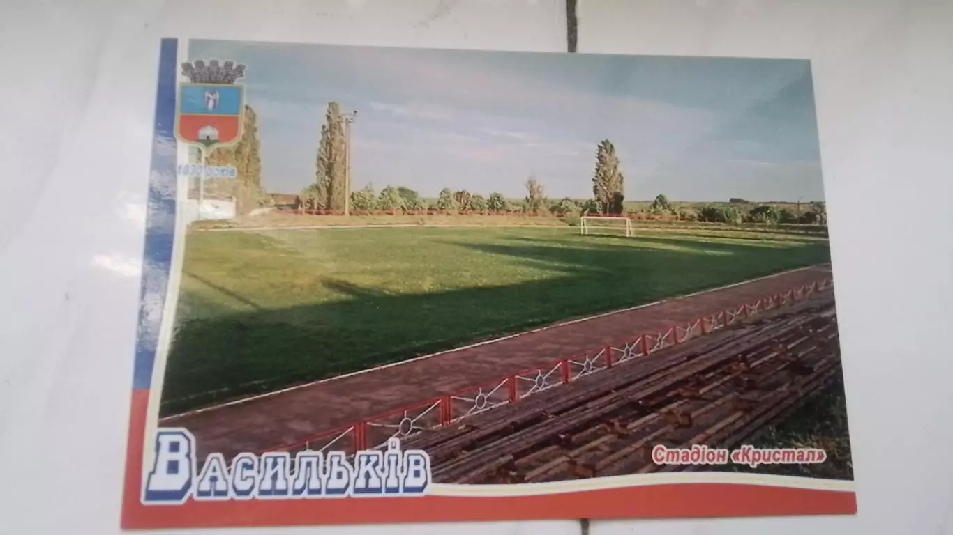 Открытка Киев область Васильков Стадион Кристалл 2018
