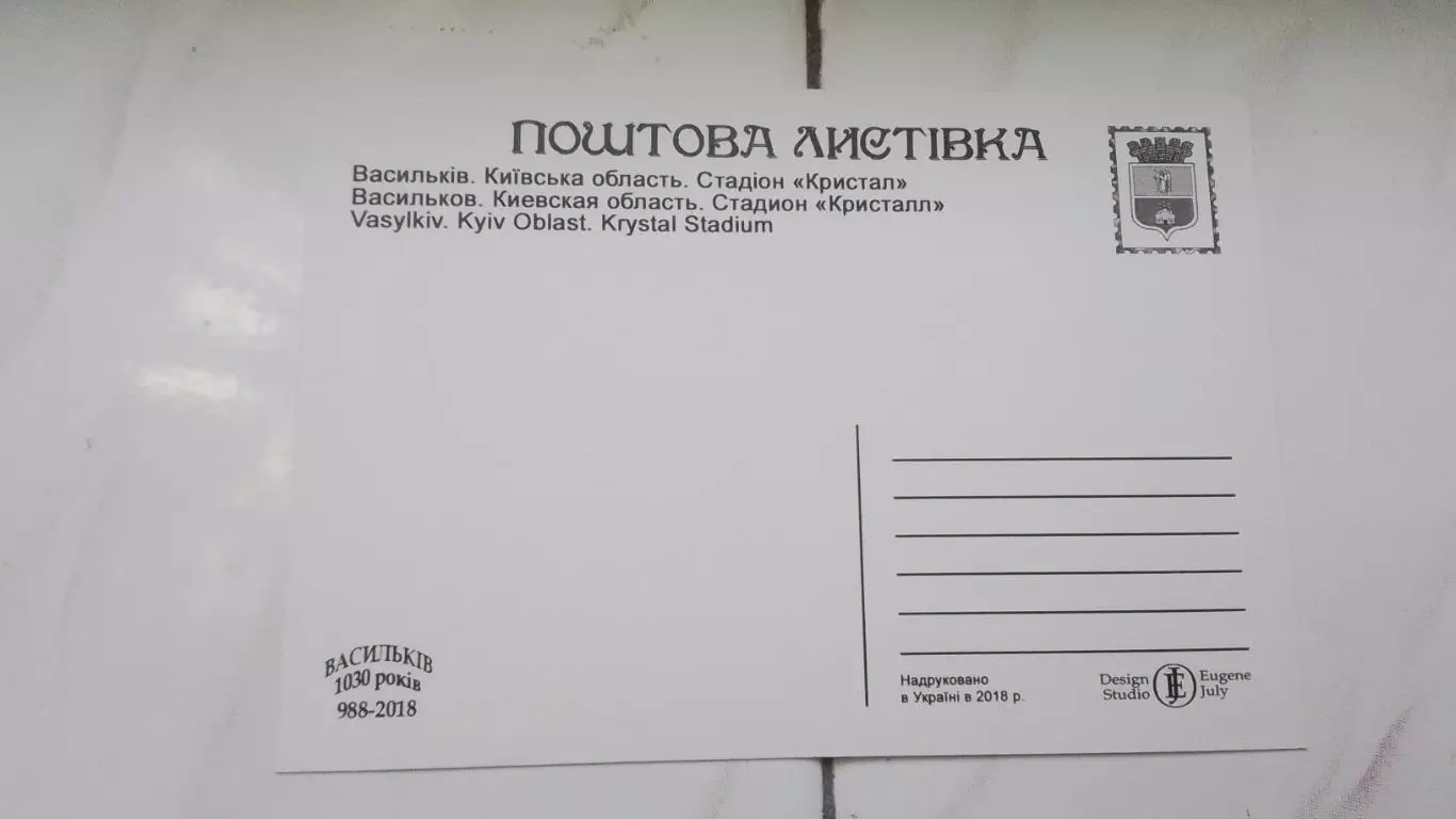 Открытка Киев область Васильков Стадион Кристалл 2018 1