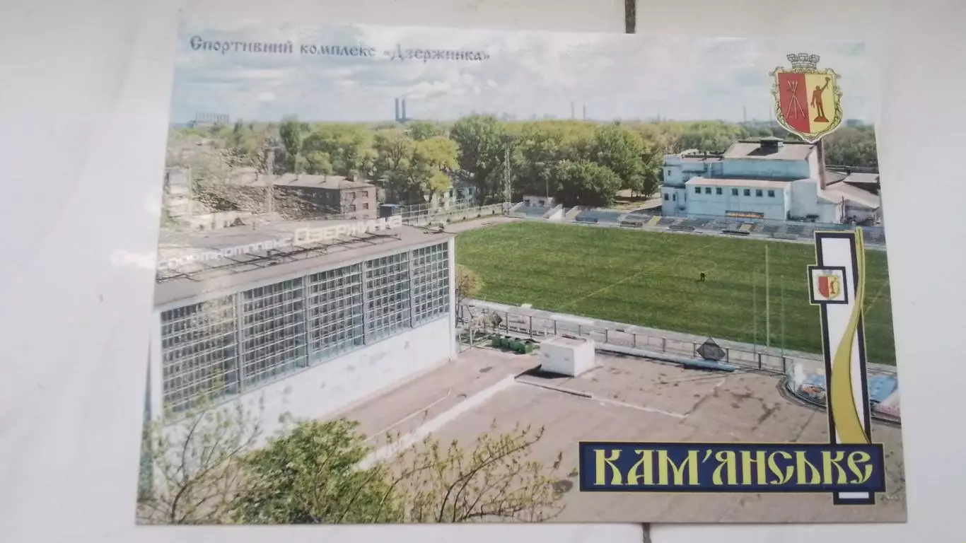 Открытка Днепр область Каменское 1 Спорткомплекс стадион Дзержинка 2020
