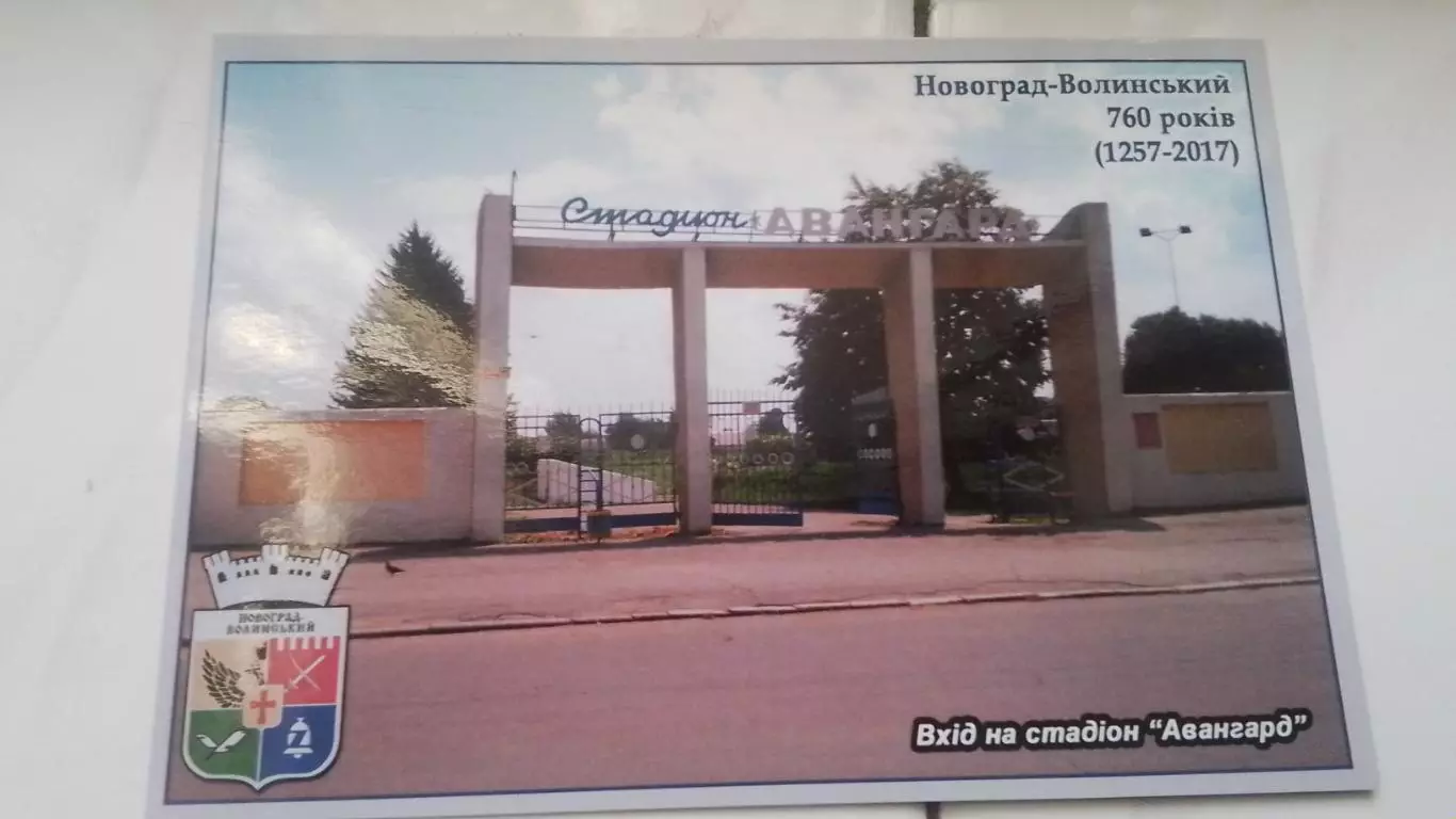 Открытка Житомир область Новоград-Волынский / Звягель Стадион Авангард 2017