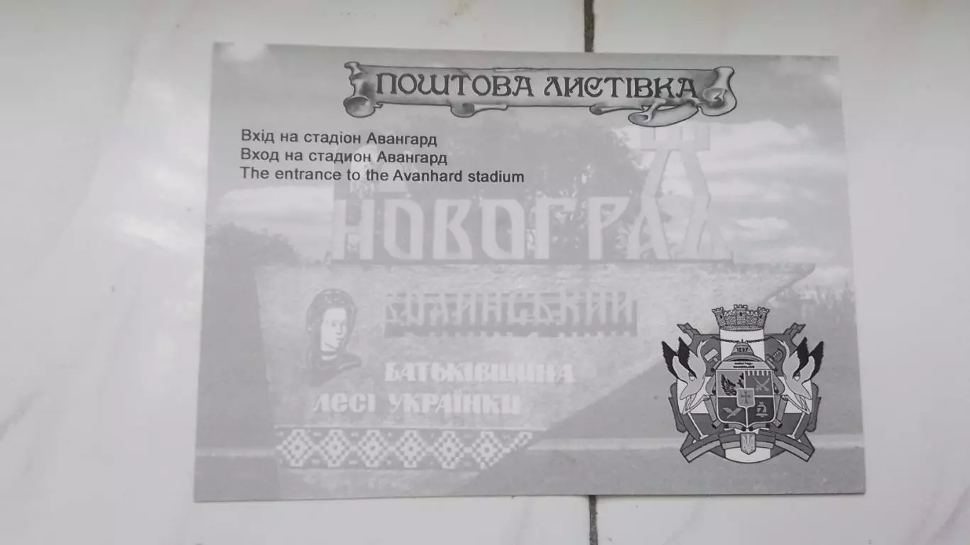 Открытка Житомир область Новоград-Волынский / Звягель Стадион Авангард 2017 1