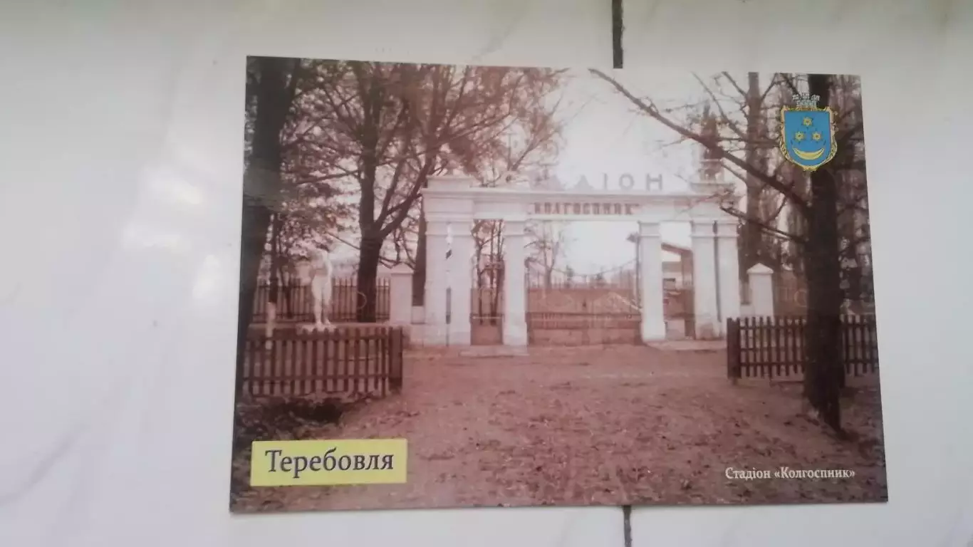 Открытка Тернополь область Теребовля 1 Вход на стадион Колхозник 2017