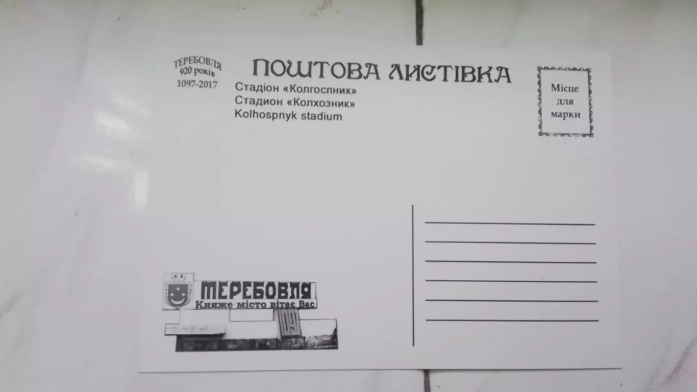 Открытка Тернополь область Теребовля 1 Вход на стадион Колхозник 2017 1