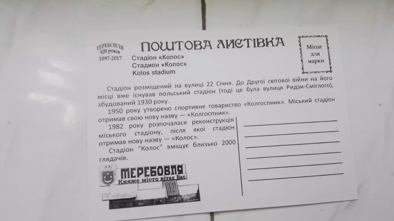 Открытка Тернополь область Теребовля 2 Стадион Колос 2017 1