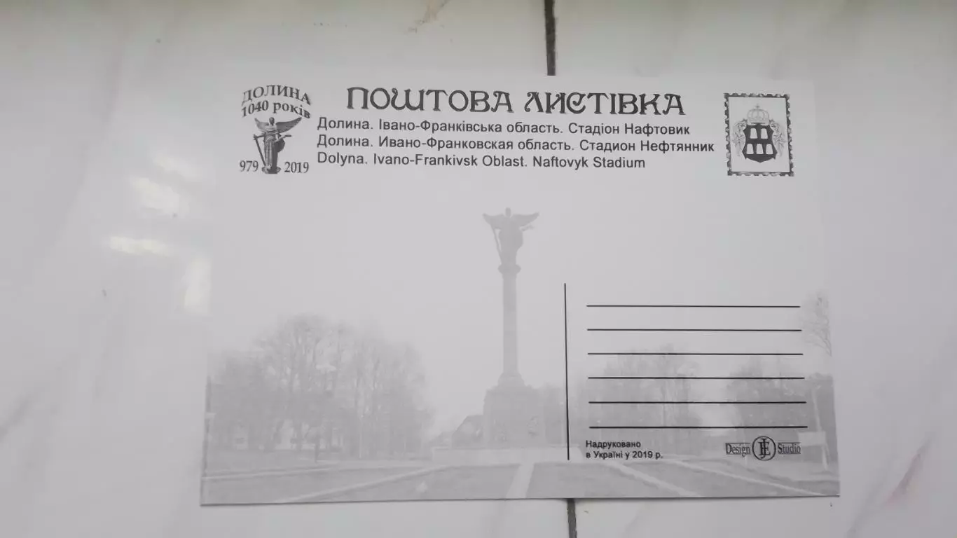 Открытка Ивано-Франковск область Долина 1 Стадион Нефтяник 2019 1