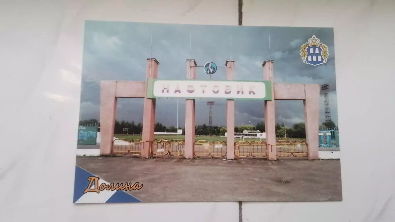 Открытка Ивано-Франковск область Долина 2 Вход на стадион Нефтяник 2019