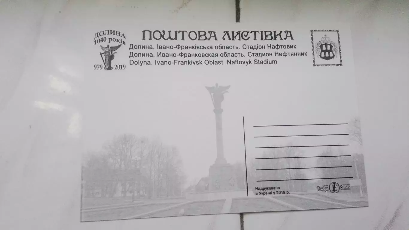 Открытка Ивано-Франковск область Долина 2 Вход на стадион Нефтяник 2019 1