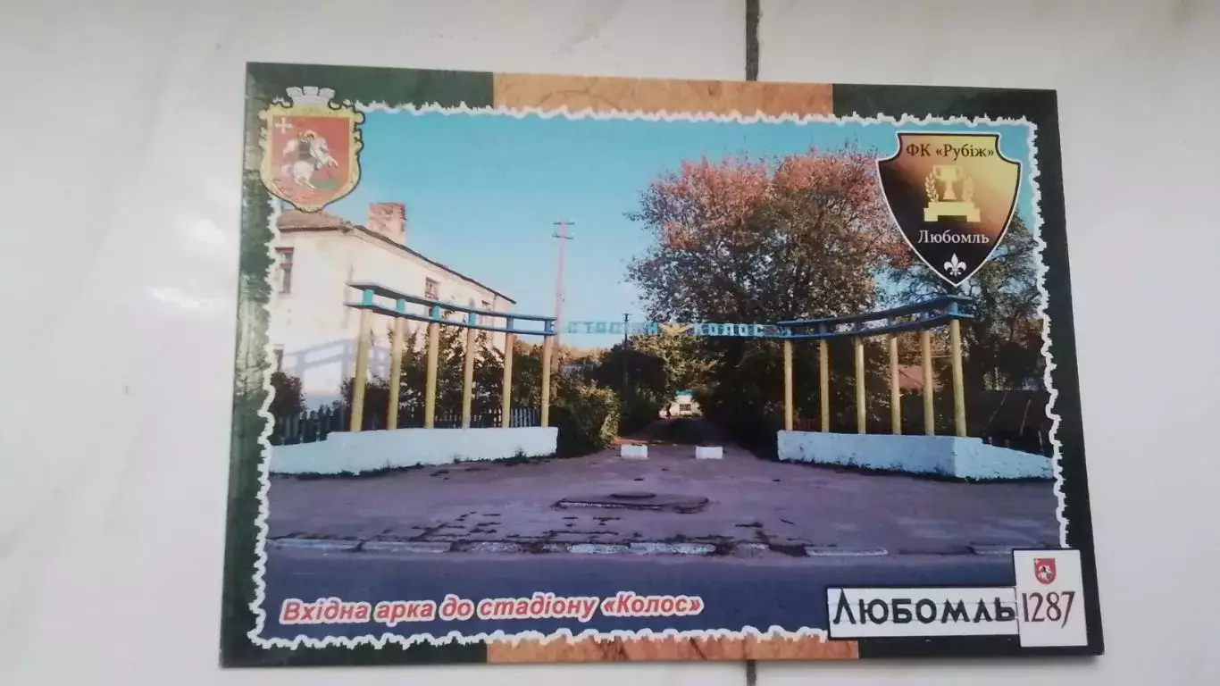 Открытка Луцк область Любомль Входная арка стадион Колос 2017