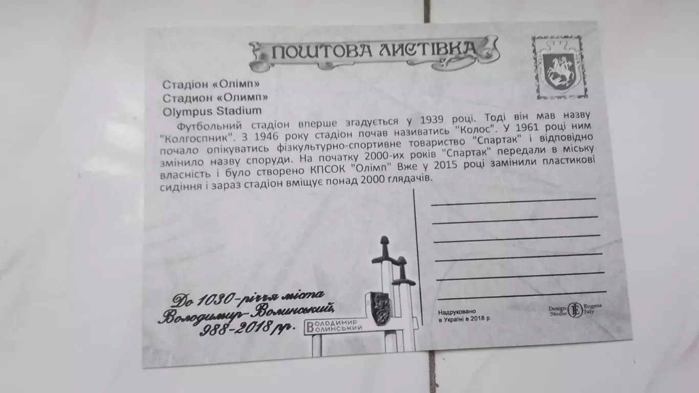 Открытка Луцк область Владимир-Волынский Стадион Олимп 2018 1