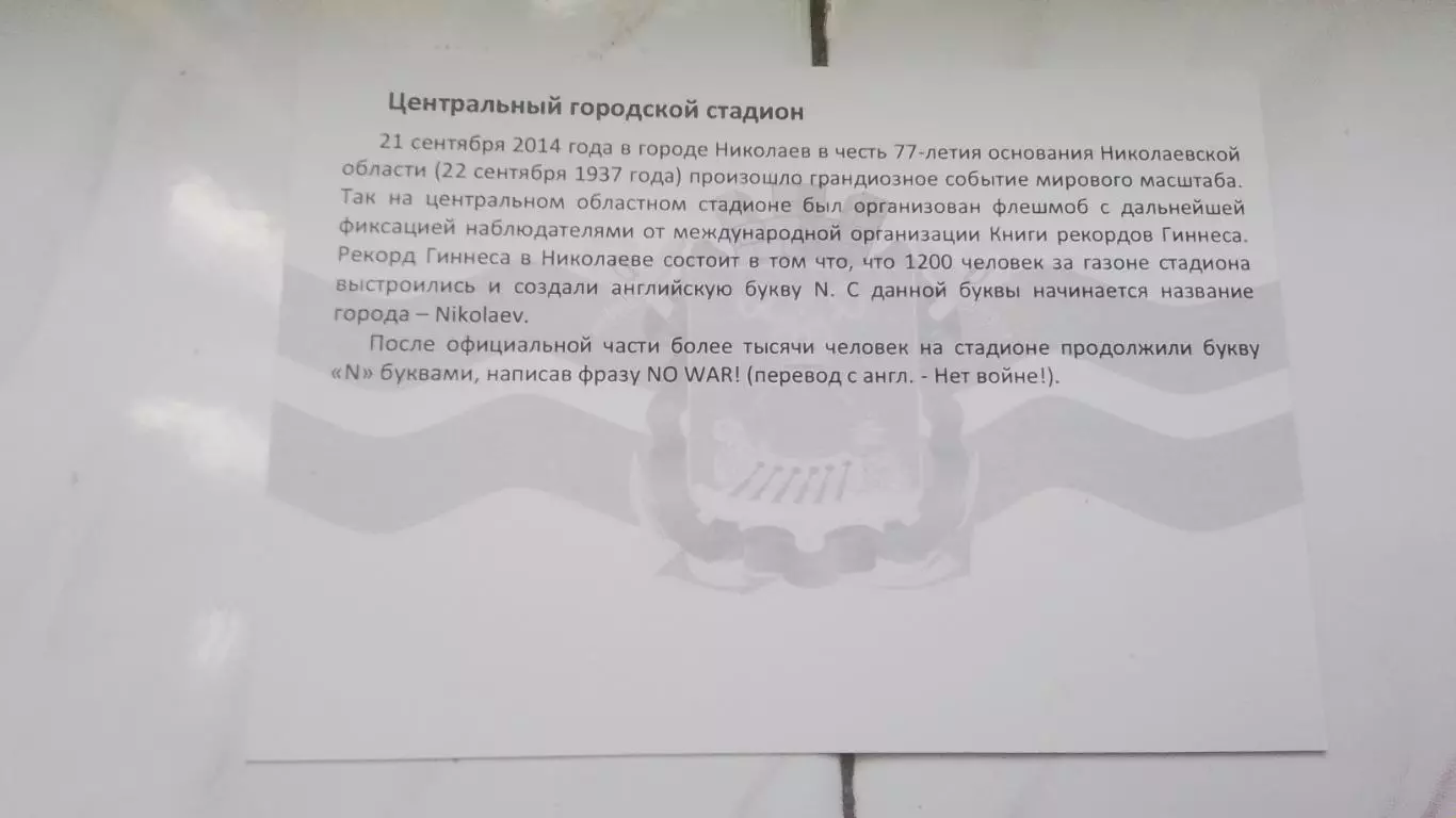 Открытка Николаев Городской стадион Флеш-моб Нет войне 2014 1