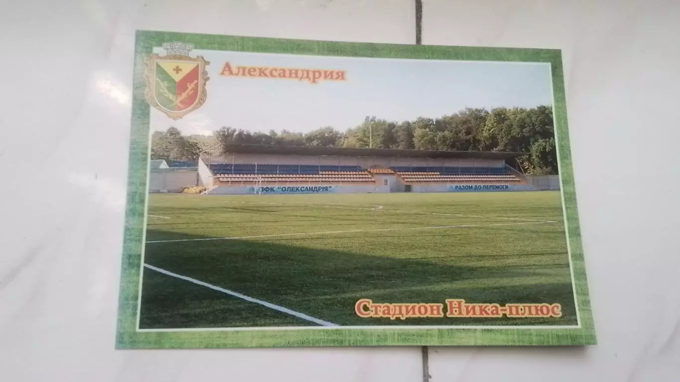 Открытка Кировоград область Александрия Стадион Ника-плюс 2016