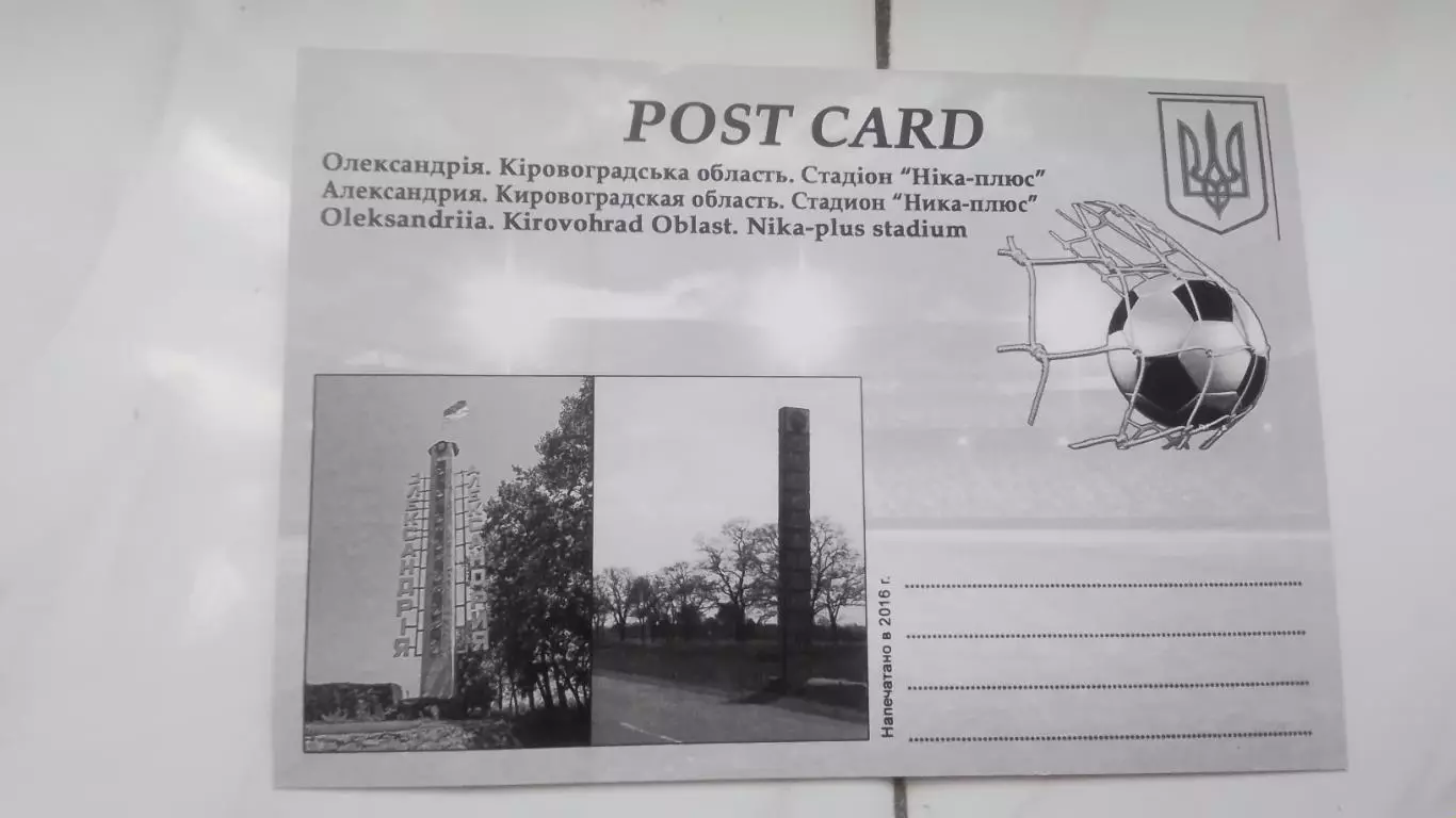 Открытка Кировоград область Александрия Стадион Ника-плюс 2016 1