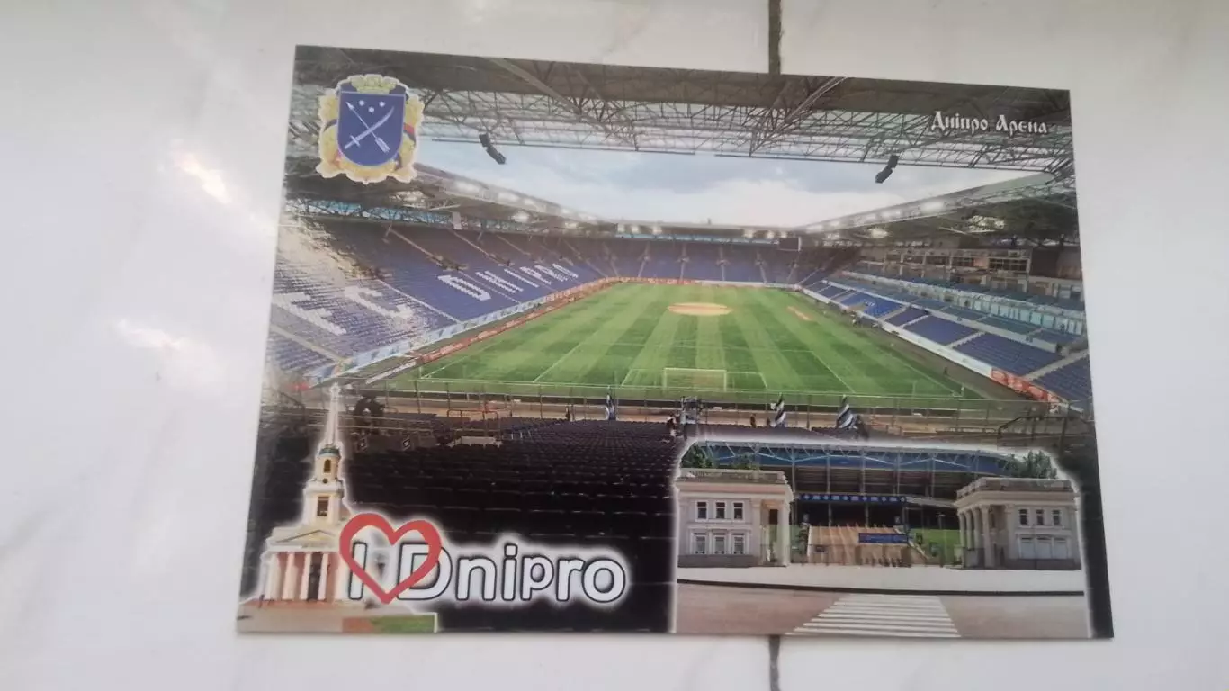 Открытка Днепр 1 Стадион Днепр-арена 2016
