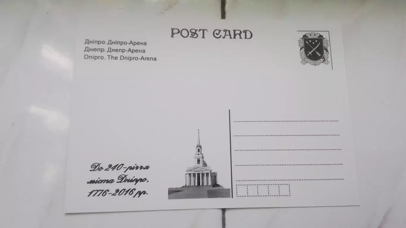 Открытка Днепр 1 Стадион Днепр-арена 2016 1