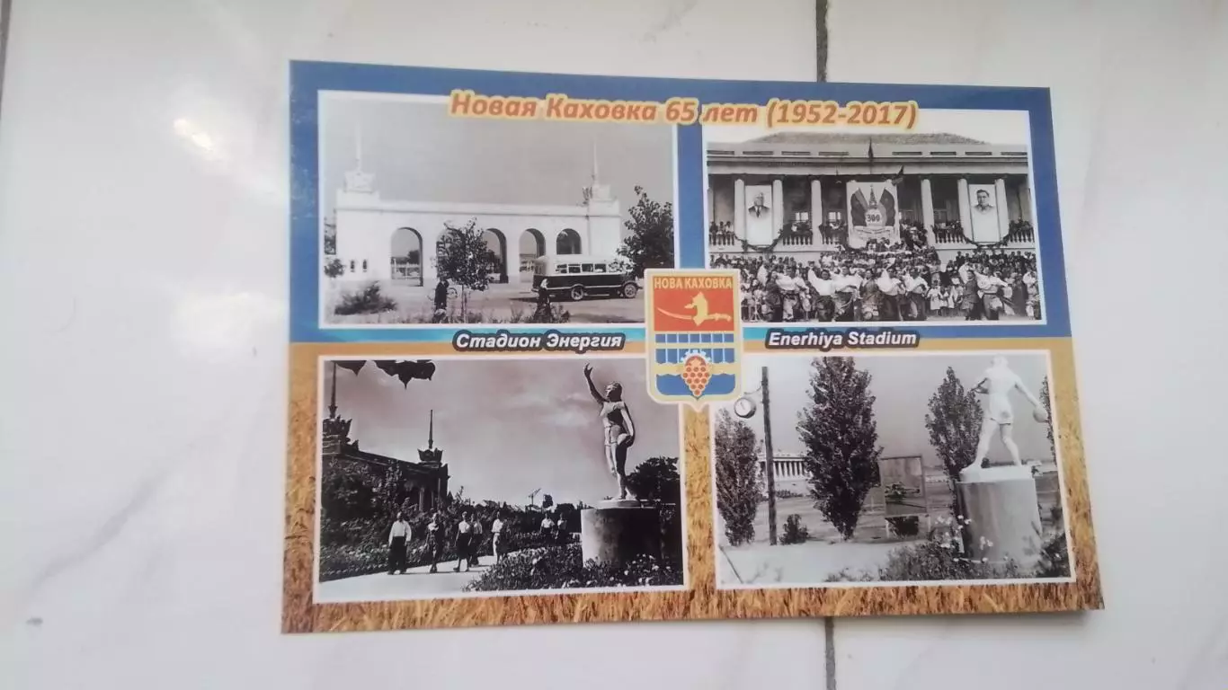 Открытка Херсон область Новая Каховка Стадион Энергия 1952 г и 2017