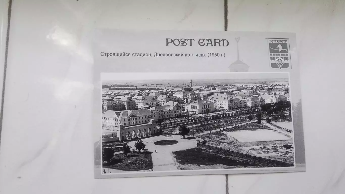Открытка Херсон область Новая Каховка Стадион Энергия 1952 г и 2017 1