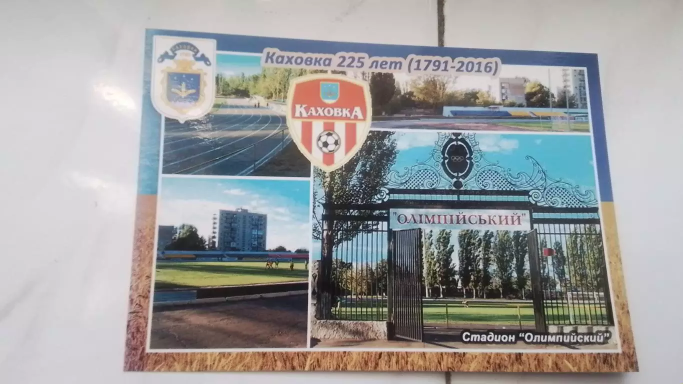 Открытка Херсон область Каховка 1 Стадион Олимпийский 2016