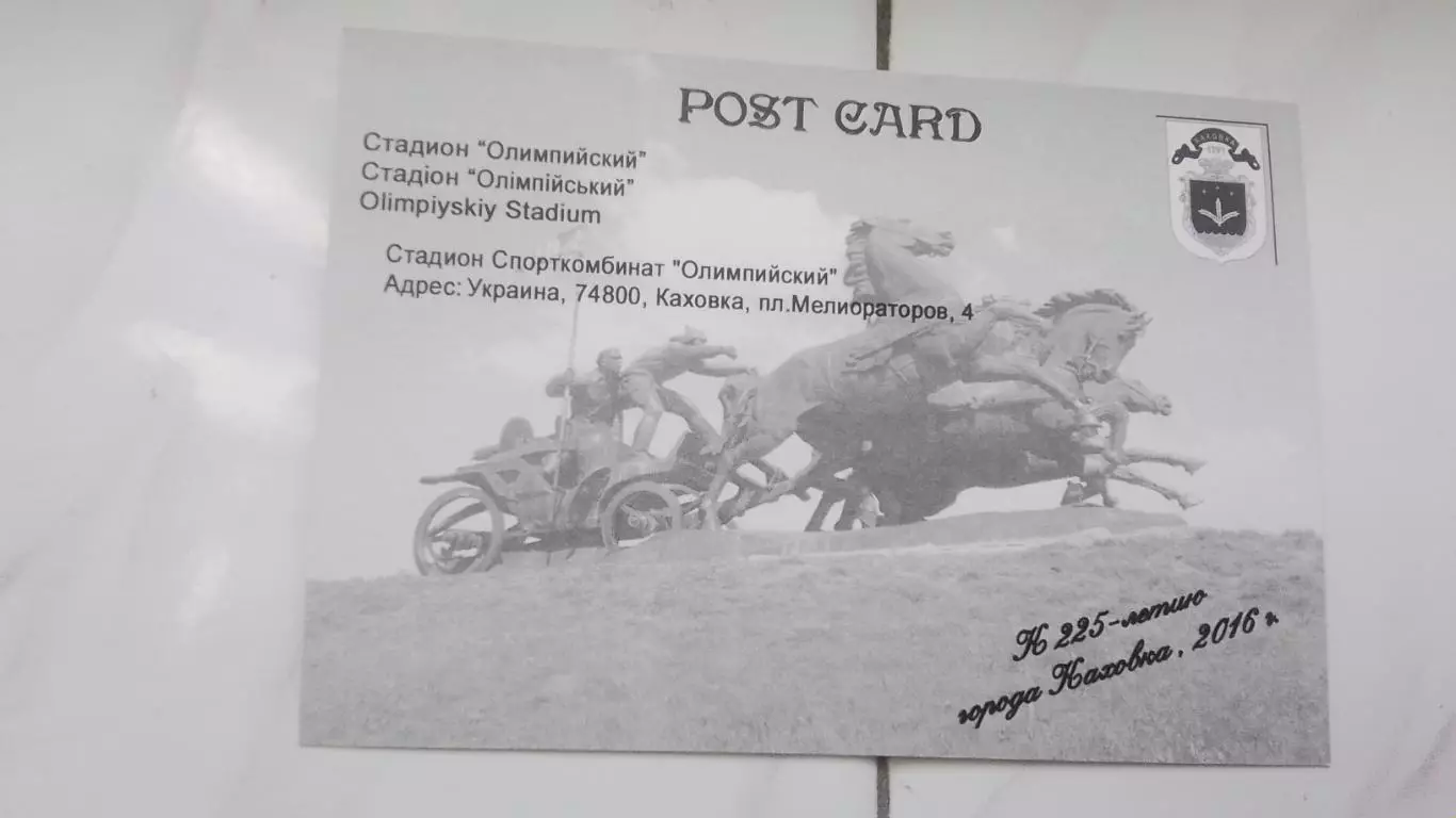 Открытка Херсон область Каховка 1 Стадион Олимпийский 2016 1