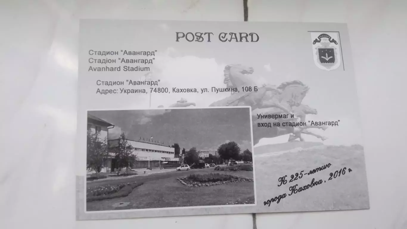 Открытка Херсон область Каховка 2 Стадион Авангард 2016 1