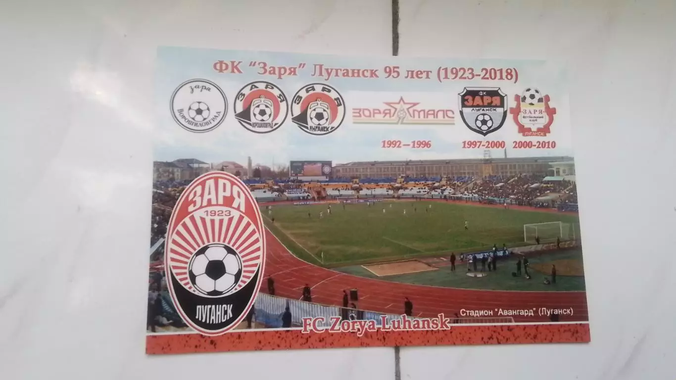 Открытка Заря Луганск - 95 лет Стадион Авангард до 2014 года 2018