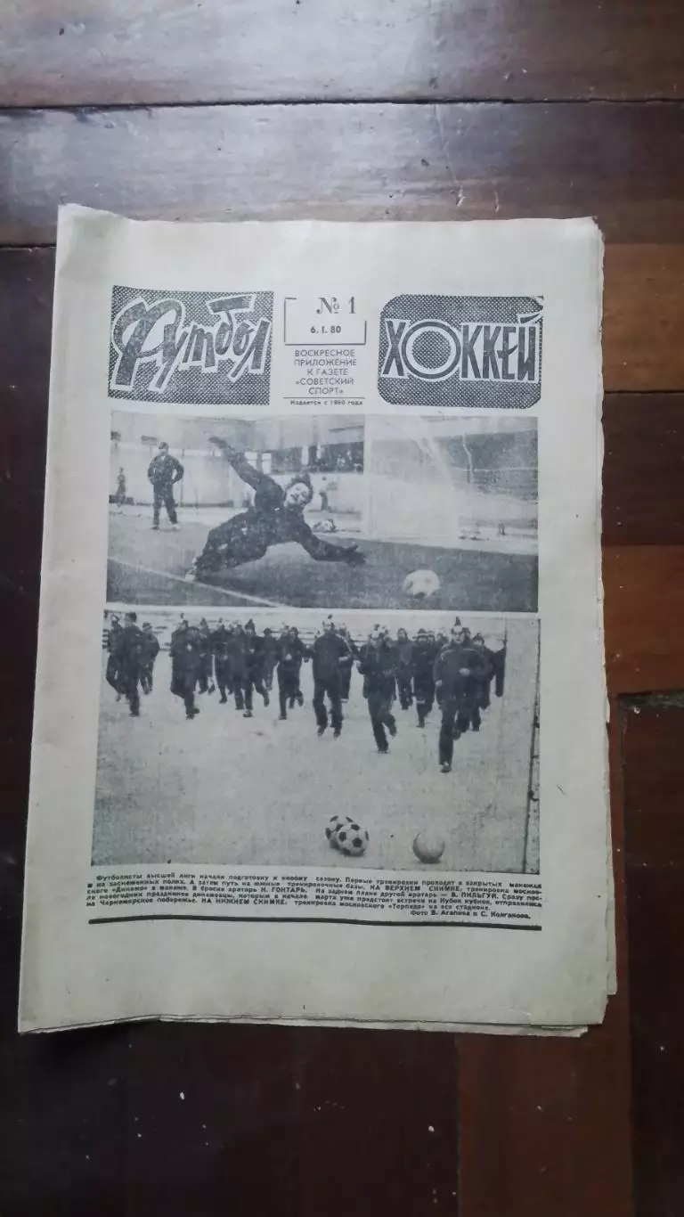 Еженедельник Футбол хоккей 1980 N 1 (1023)