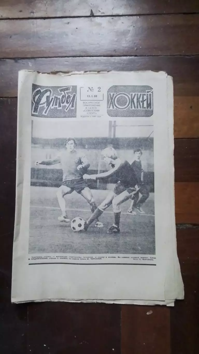 Еженедельник Футбол хоккей 1980 N 2 (1024)