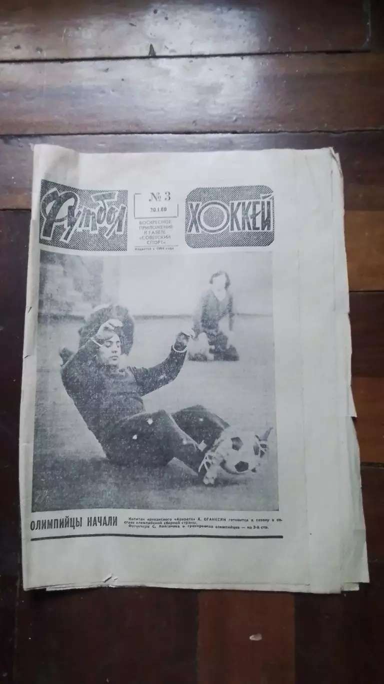Еженедельник Футбол хоккей 1980 N 3 (1025)