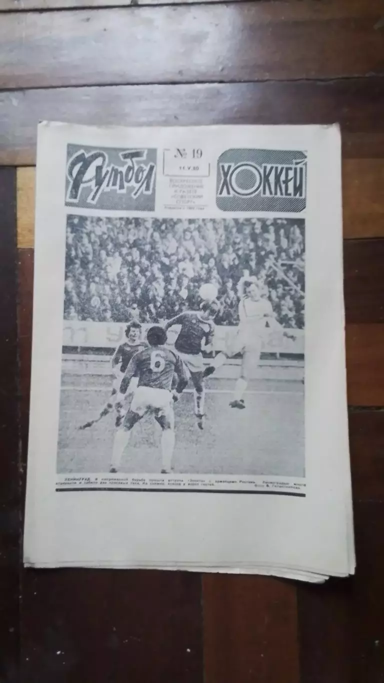 Еженедельник Футбол хоккей 1980 N 19 (1041)