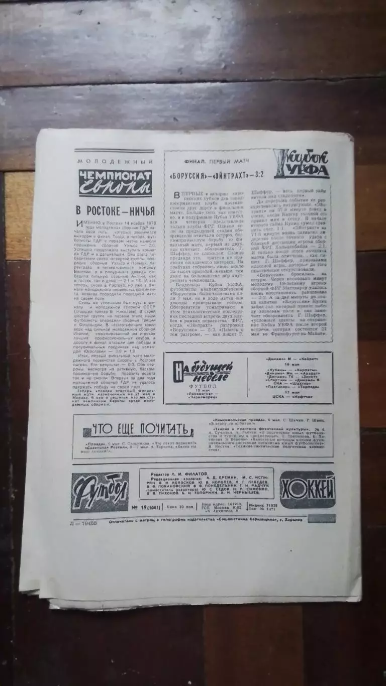 Еженедельник Футбол хоккей 1980 N 19 (1041) 5