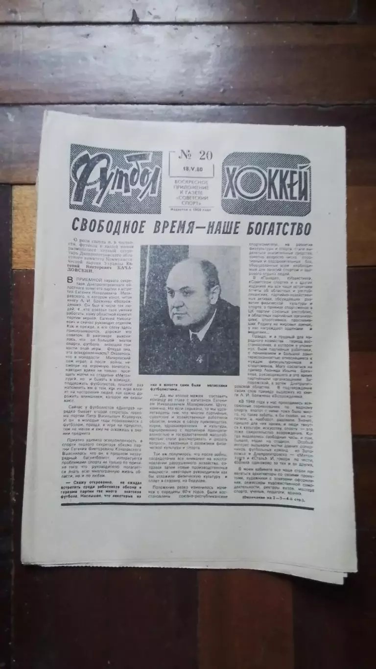Еженедельник Футбол хоккей 1980 N 20 (1042)