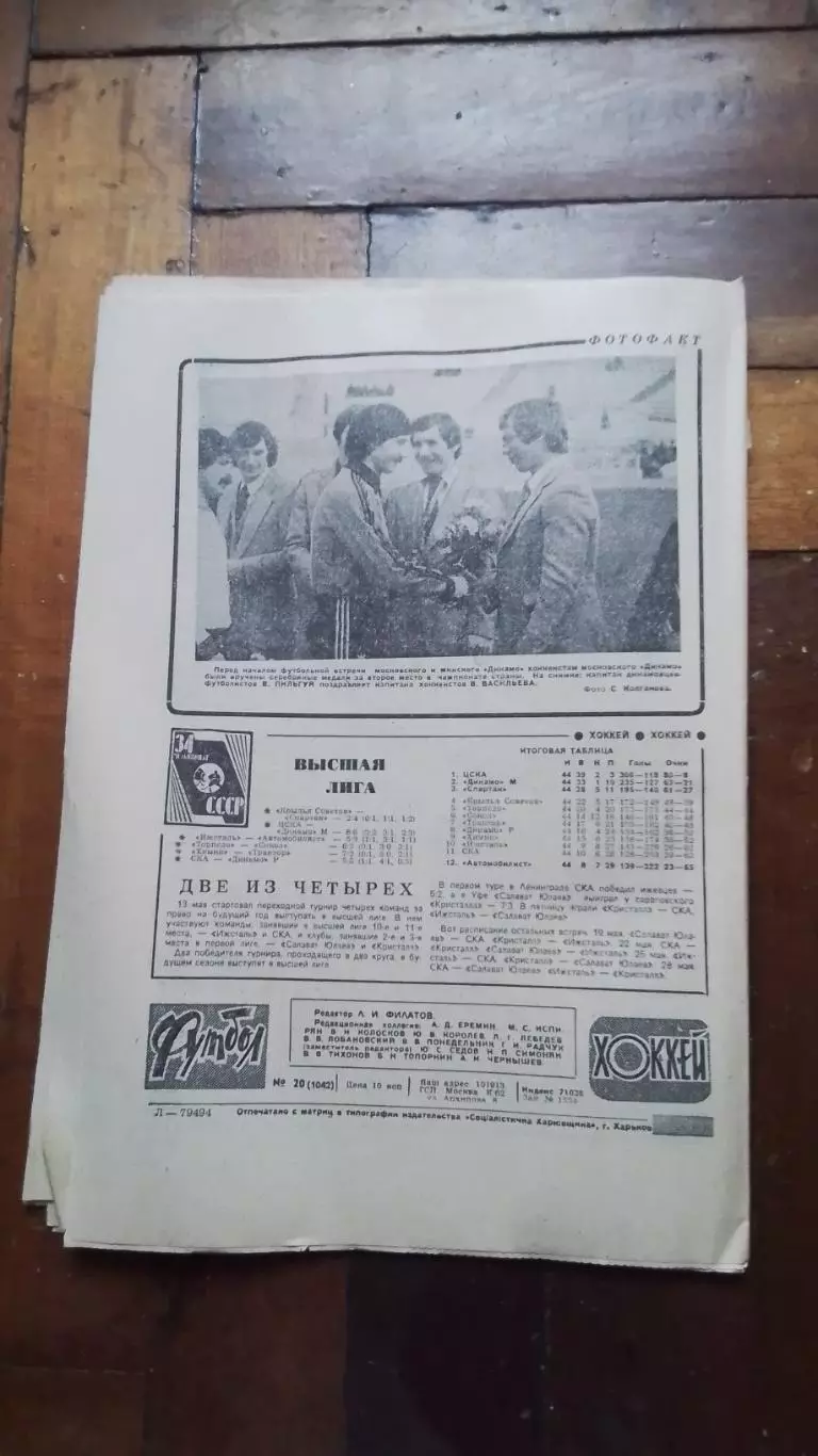 Еженедельник Футбол хоккей 1980 N 20 (1042) 5