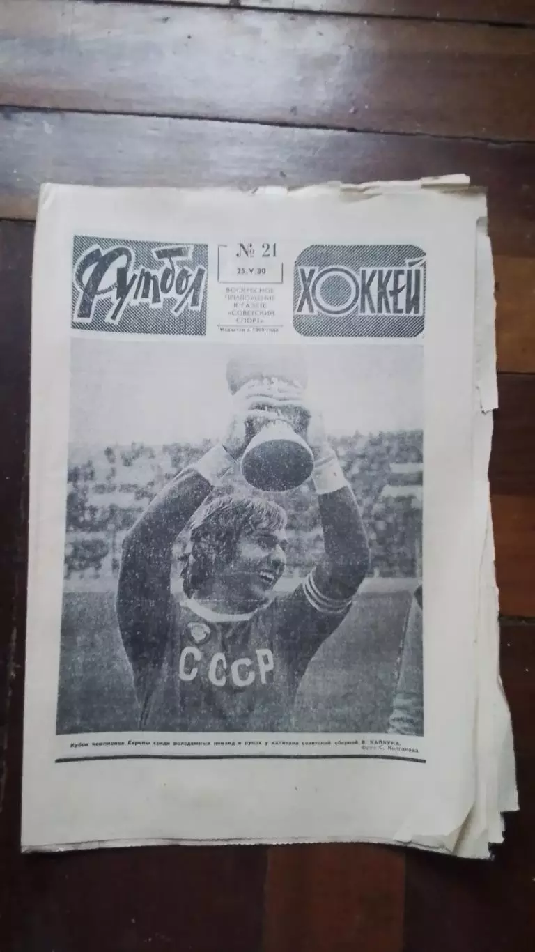 Еженедельник Футбол хоккей 1980 N 21 (1043)