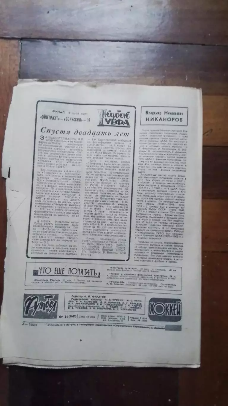 Еженедельник Футбол хоккей 1980 N 21 (1043) 7