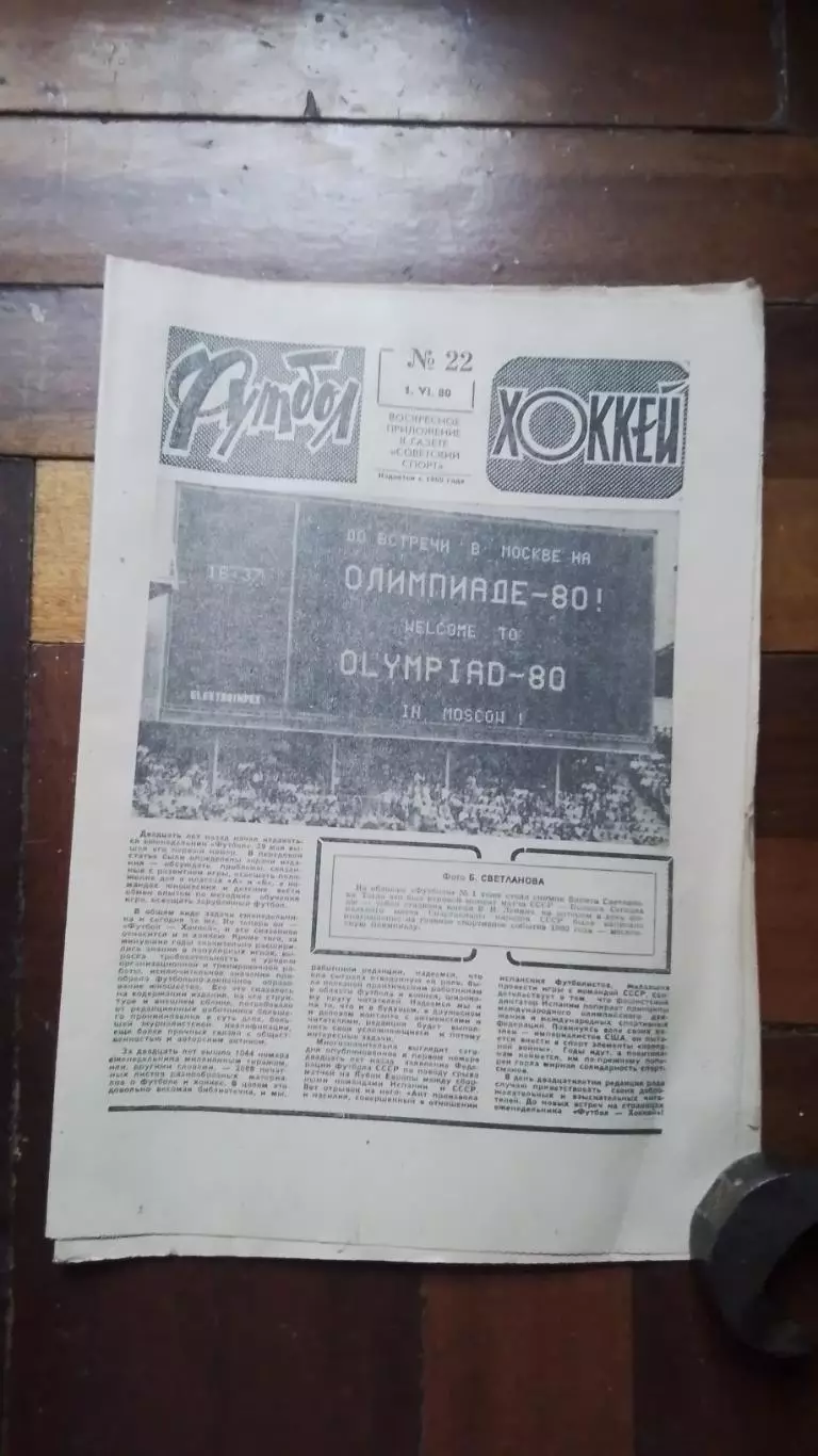 Еженедельник Футбол хоккей 1980 N 22 (1044)
