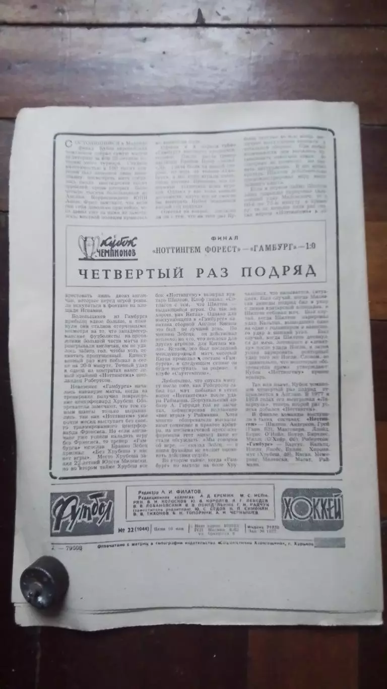 Еженедельник Футбол хоккей 1980 N 22 (1044) 6