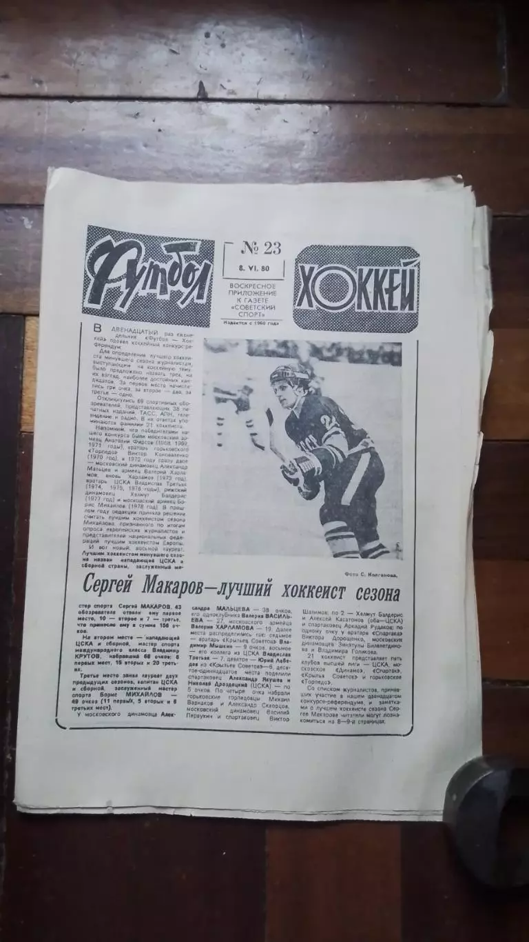 Еженедельник Футбол хоккей 1980 N 23 (1045)